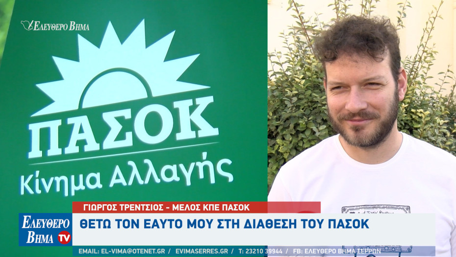 Γιώργος Τρέντσιος - Σέρρες: Θέτω τον εαυτό μου στη διάθεση του ΠΑΣΟΚ