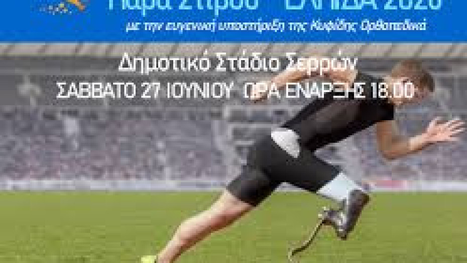 Στις Σέρρες η 4η Διεθνή Ημερίδα Παρα-Στίβου “ΕΛΠΙΔΑ 2026”