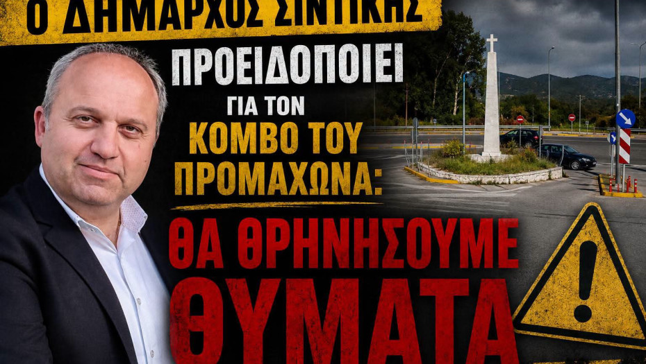 Νέα επιστολή Τάτσιου στο Υπουργείο Μεταφορών για την Ασφάλεια στον κόμβο Προμαχώνα