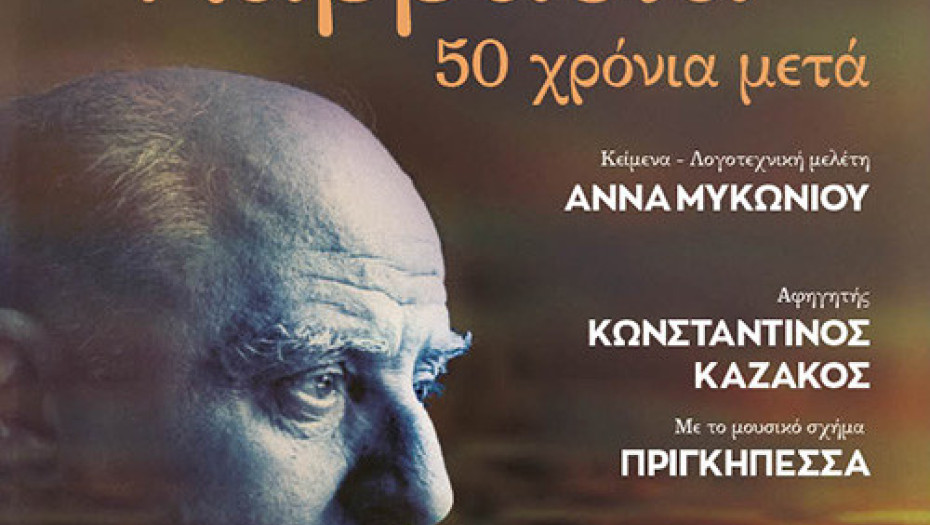 «Τραγουδάμε Καββαδία – 50 χρόνια μετά…»-Μια βραδιά ποίησης και μουσικής
