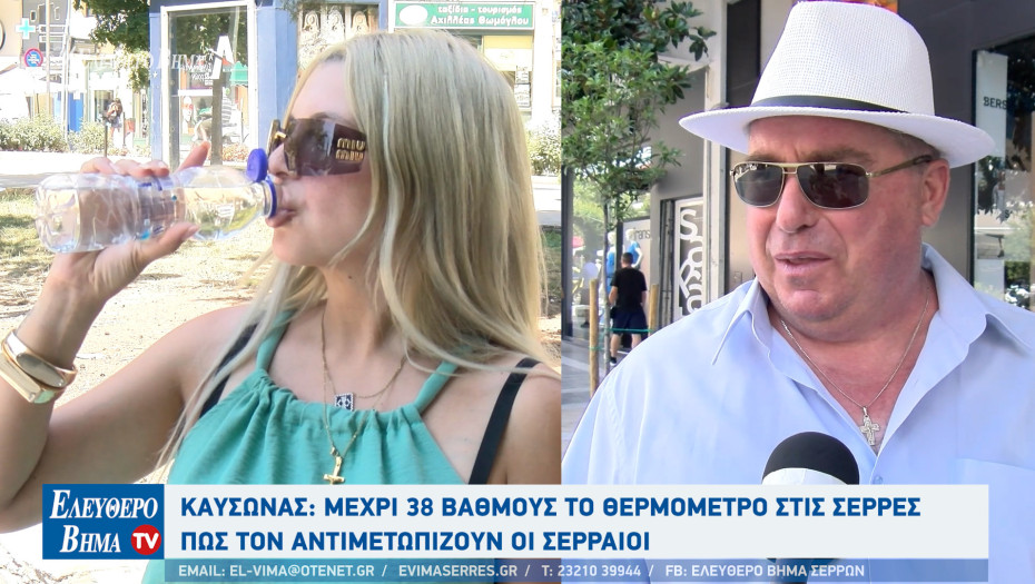 Καύσωνας: Μέχρι 38 βαθμούς το θερμόμετρο στις Σέρρες