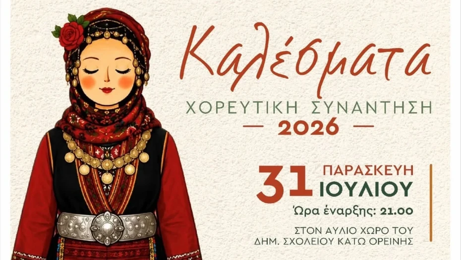Αναβιώνουν τα «Καλέσματα» στην Ορεινή Σερρών