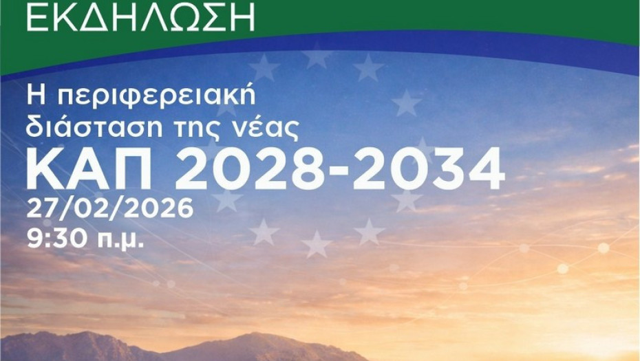 Για τη νέα ΚΑΠ 2028-2034 κορυφώνονται οι διαπραγματεύσεις