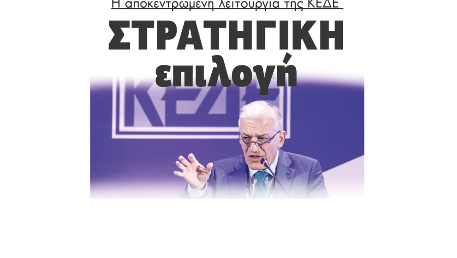 Στρατηγική επιλογή η αποκεντρωμένη λειτουργία της ΚΕΔΕ