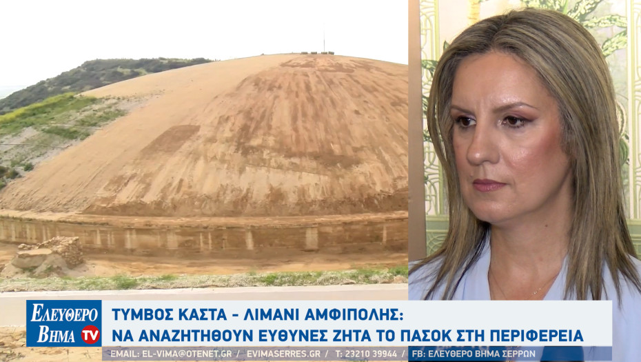 Λιμάνι Αμφίπολης - Κέλλυ Βαλταδώρου: "Χάθηκαν 3,5 εκατομμύρια για το λιμάνι"