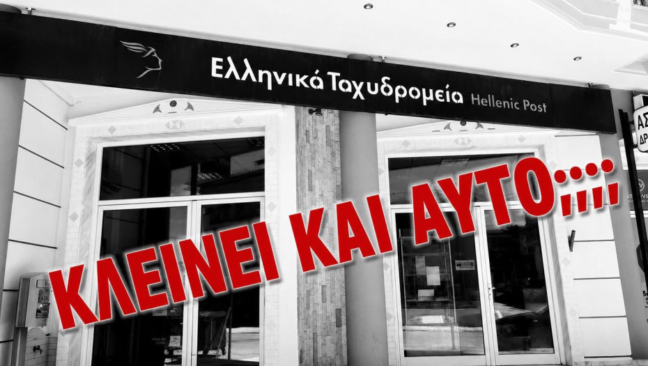 Κέλλυ Βαλταδώρου - ΕΛΤΑ Νιγρίτας: Πόσο στοιχίζει η «εξυγίανση»;