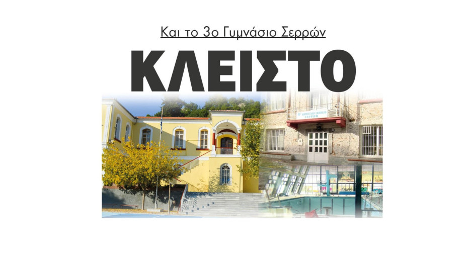Σέρρες: ΚΛΕΙΣΤΟ και το 3ο Γυμνάσιο Σερρών μετά το κολυμβητήριο και το 4ο δημοτικό