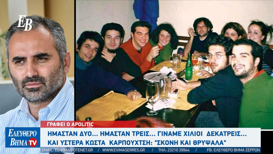 Apolitic - Σέρρες: Ήμασταν 2...ήμασταν 3...γίναμε 1013... Και ύστερα Κώστα Καρπουχτσή : "Σκόνη και θρύψαλα"