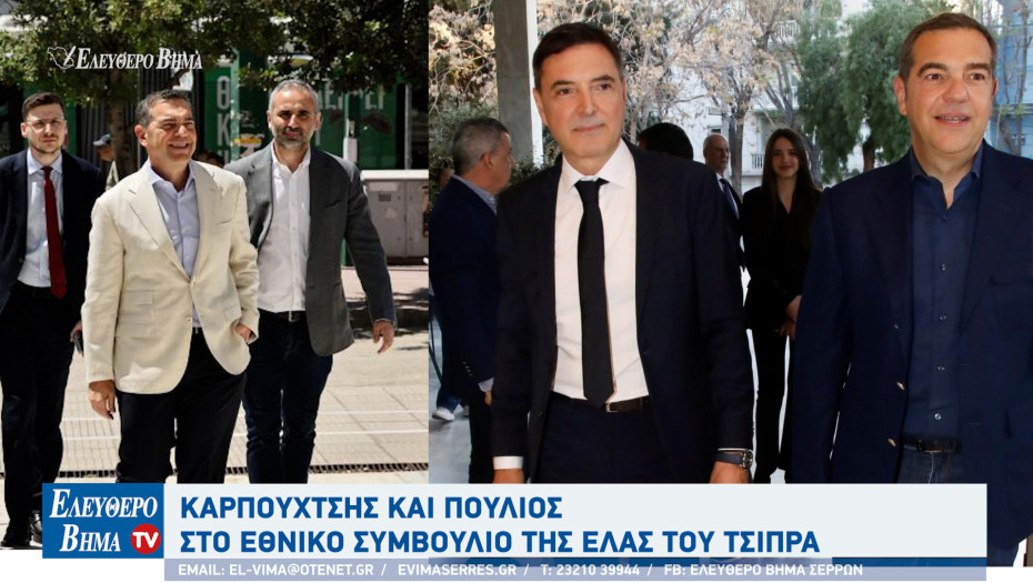 Σέρρες - Καρπουχτσής και Πούλιος στο Εθνικό Συμβούλιο της ΕΛΑΣ του Τσίπρα