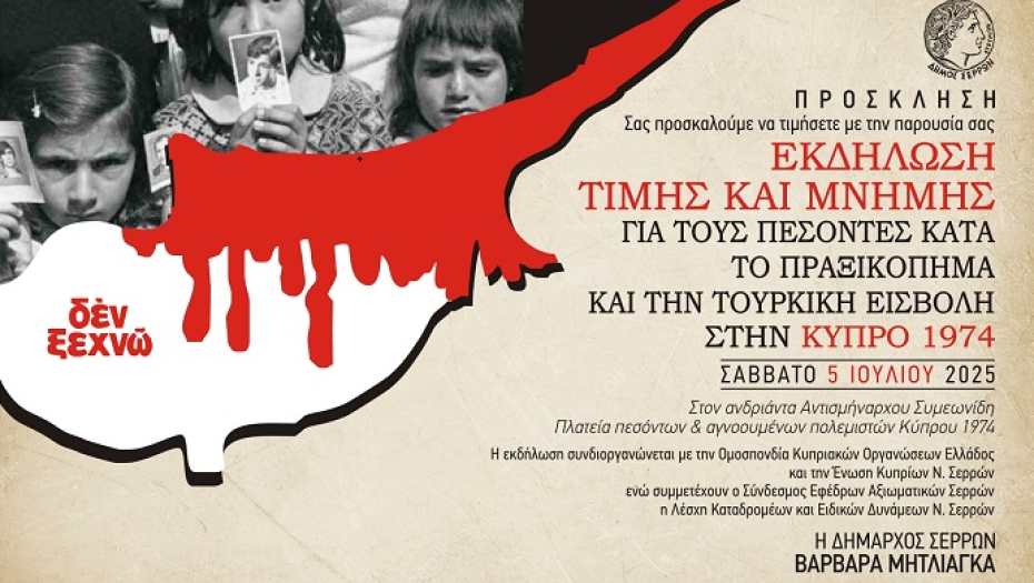 Ο Δήμος Σερρών τιμά τους πεσόντες κατά την βάρβαρη τουρκική εισβολή στην Κύπρο 1974