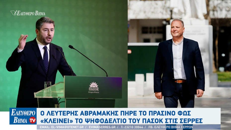 Ο Λευτέρης Αβραμάκης πήρε το πράσινο φως «Κλείνει» το ψηφοδέλτιο του ΠΑΣΟΚ στις Σέρρες