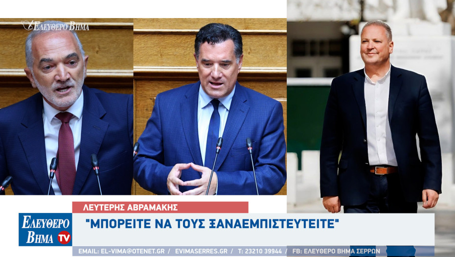 Λευτέρης Αβραμάκης - Σέρρες: "Μπορείτε να τους ξαναεμπιστευτείτε"