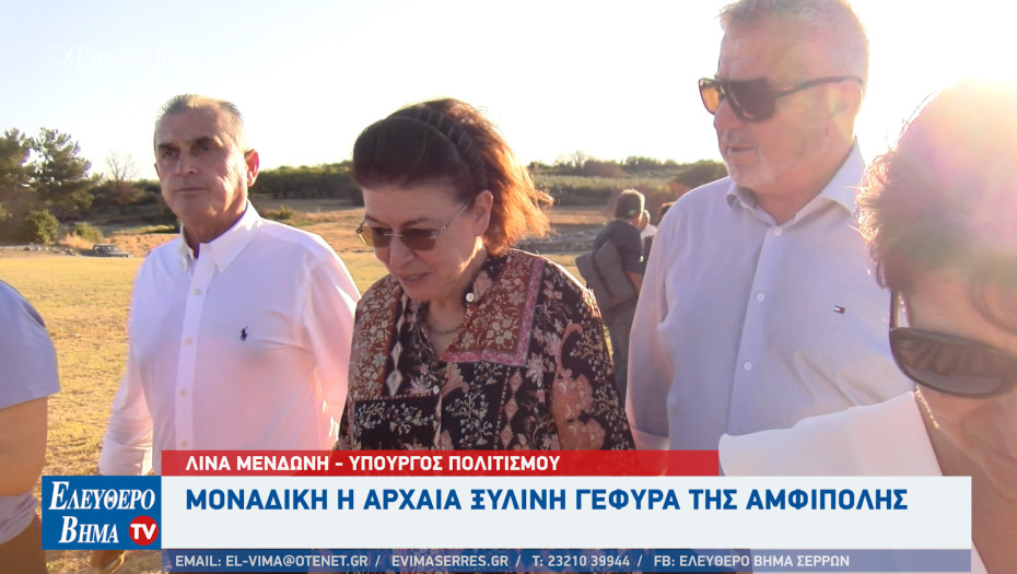 Λίνα Μενδώνη: Μοναδική η αρχαία ξύλινη γέφυρα της Αμφίπολης - Ίσως το μοναδικό τέτοιο έργο της αρχαιότητας