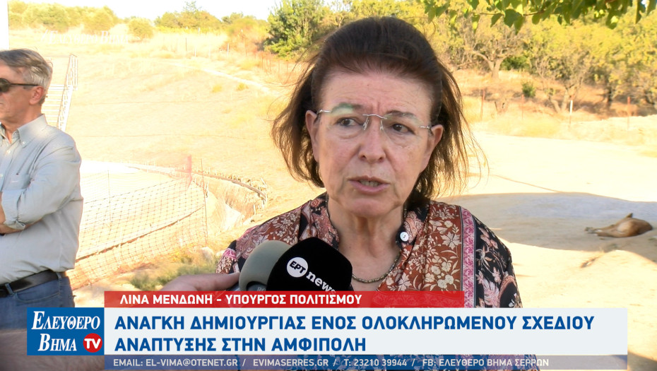 Λίνα Μενδώνη: Aνάγκη δημιουργίας ενός ολοκληρωμένου σχεδίου ανάπτυξης - Η Αμφίπολη δεν είναι μόνο ο Τύμβος Καστά