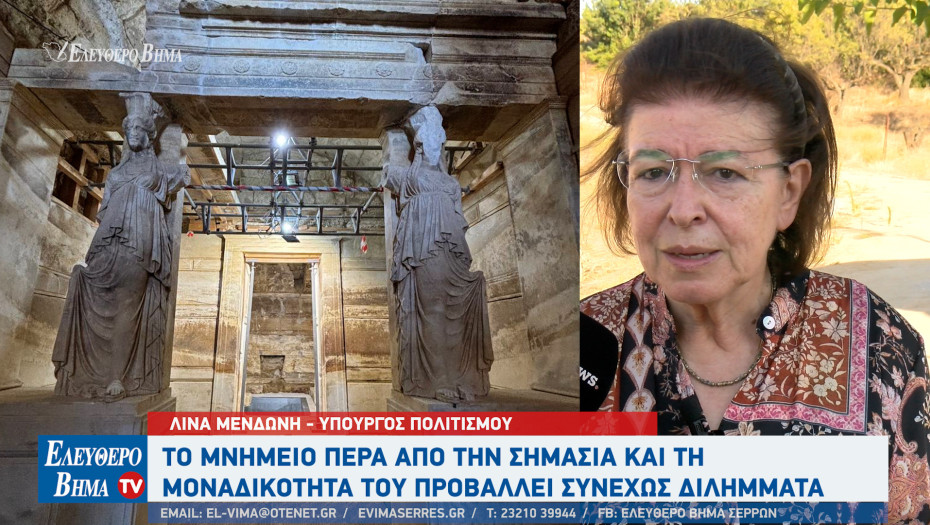 Λίνα Μενδώνη - Τύμβος Καστά: Το μνημείο πέρα από την σημασία και τη μοναδικότητά του προβάλλει συνεχώς διλήμματα