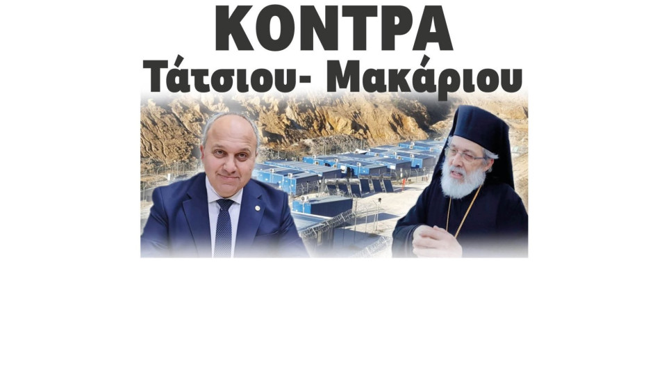 Για το κλείσιμο της δομής Κόντρα Τάτσιου- Μακάριου