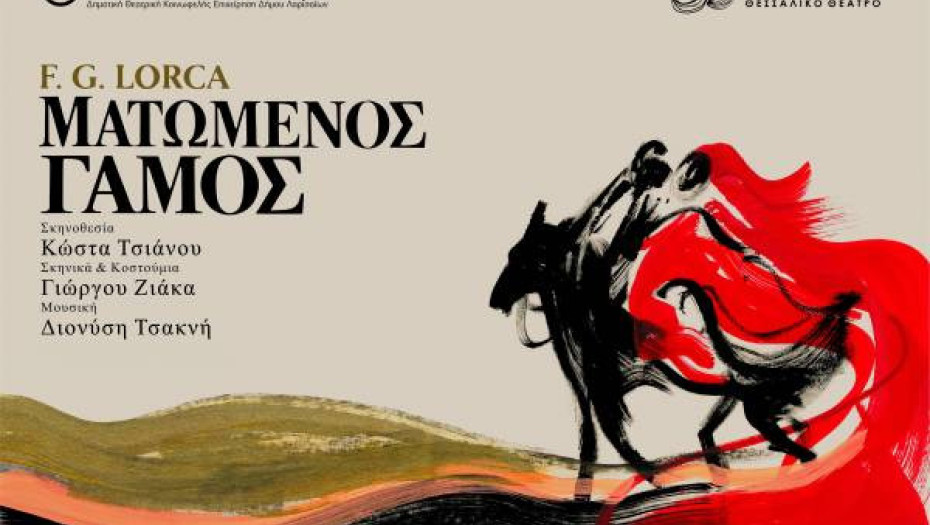 Το Σάββατο 18 Ιουλίου στο Αρχαίο Θέατρο Φιλίππων: Ματωμένος γάμος από το Θεσσαλικό Θέατρο