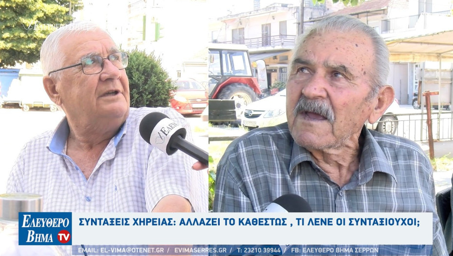 Συντάξεις χηρείας: Αλλάζει το καθεστώς , τι λένε οι συνταξιούχοι στις Σέρρες