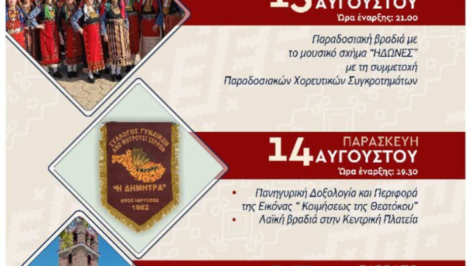 Μητρουσιανά 2026: Πολιτιστικές και θρησκευτικές εκδηλώσεις στο Άνω Μητρούσι