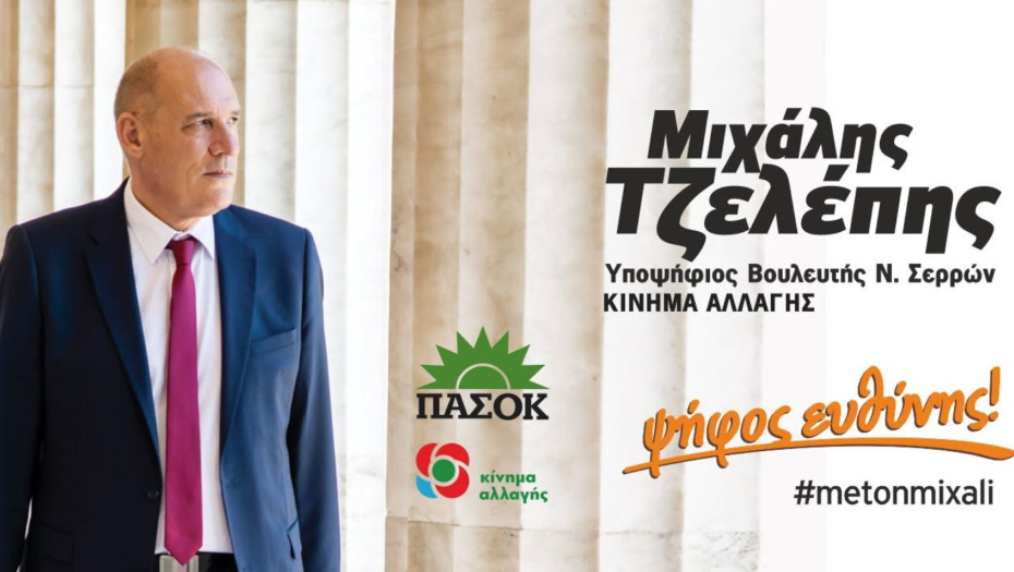 ΠΑΣΟΚ Σερρών: Ο Μιχάλης Τζελέπης δεν θα είναι υποψήφιος στις βουλευτικές εκλογές "Μια διαδρομή ολοκληρώνεται - Η σχέση μας συνεχίζεται"