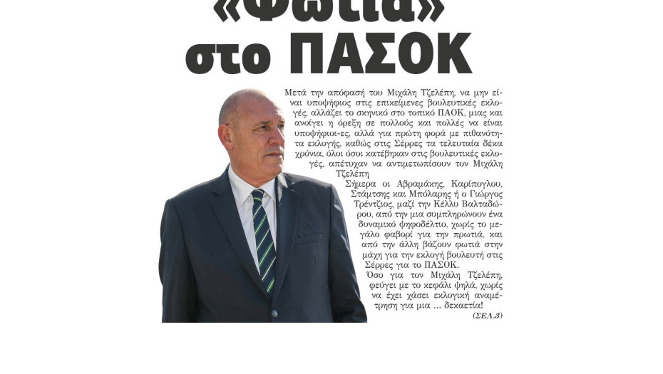 Φωτιά στο ΠΑΣΟΚ βάζει η απόφαση Τζελέπη να μην κατέβει στις προσεχείς εκλογές