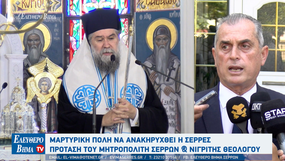 Σερρών Θεολόγος: Μαρτυρική πόλη θα πρέπει να ανακηρυχθούν οι Σέρρες