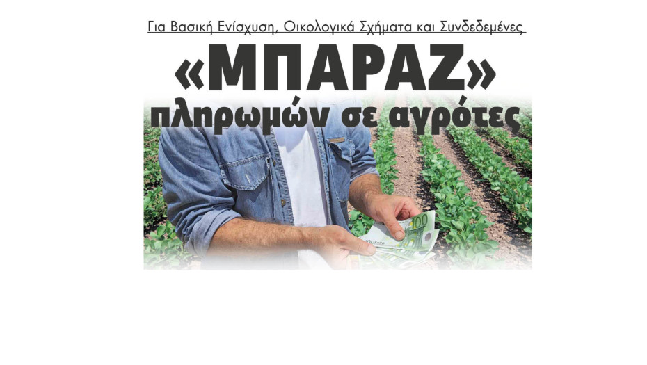 «Μπαράζ» πληρωμών σε αγρότες για Βασική Ενίσχυση, Οικολογικά Σχήματα και Συνδεδεμένες