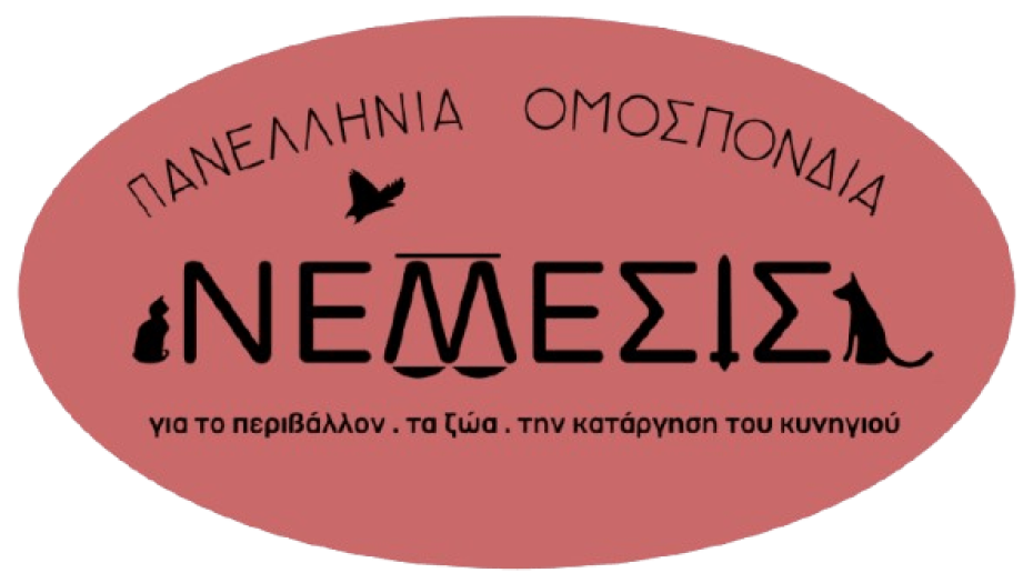 Πανελλήνια Ομοσπονδία ΝΕΜΕΣΙΣ- Η Ελληνική Τάφρος δεν είναι οικόπεδο κανενός