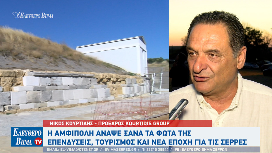 Νίκος Κουρτίδης: «Η Αμφίπολη άναψε ξανά τα φώτα της» – Επενδύσεις, τουρισμός και νέα εποχή για τις Σέρρες