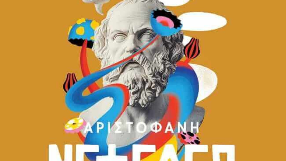 ΔΗΠΕΘΕ Σερρών -Τη Τετάρτη η παράσταση «Νεφέλες» του Αριστοφάνη