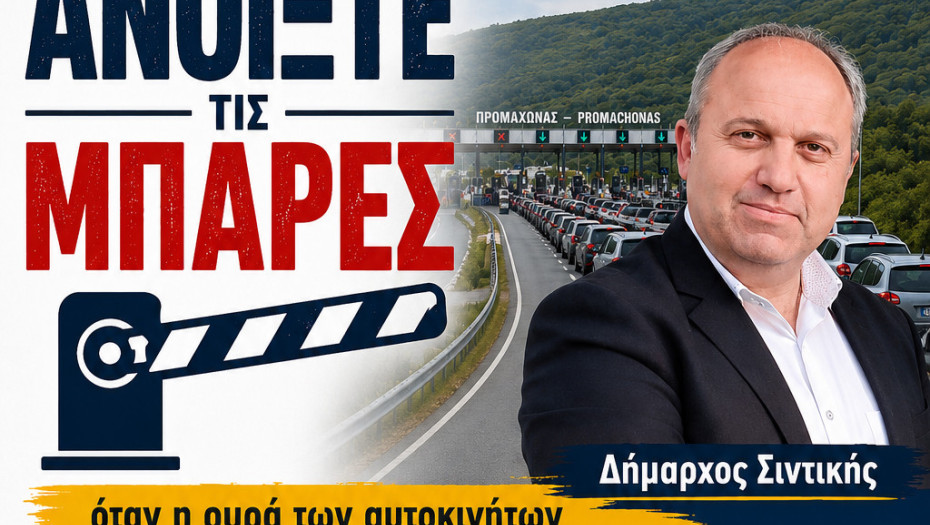 Προβλήματα από Καθυστερήσεις στα Διόδια Προμαχώνα.