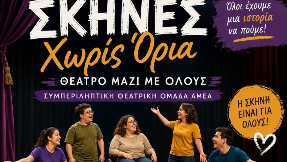 Ο Όμιλος Ορφέας Σερρών ιδρύει τη Συμπεριληπτική Θεατρική Ομάδα Ατόμων με Αναπηρία (ΑμεΑ)