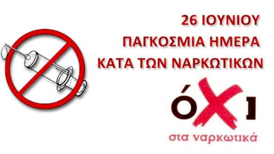 26 Ιουνίου- Παγκόσμια Ημέρα κατά των Ναρκωτικών