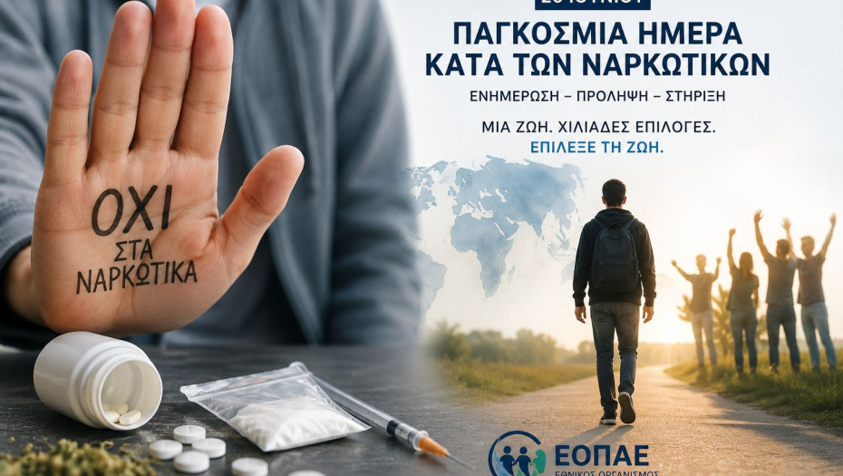 Η ΕΟΠΑΕ με την ευκαιρία της Παγκόσμιας Ημέρα κατά των Ναρκωτικών ζητά Μια νέα ενιαία, ολιστική και ανθρωποκεντρική αντιμετώπιση των εξαρτήσεων