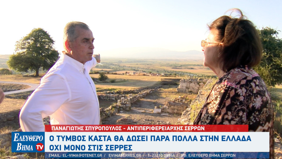 Παναγιώτης Σπυρόπουλος: Ο Τύμβος Καστά θα δώσει πάρα πολλά στην Ελλάδα, όχι μόνο στις Σέρρες