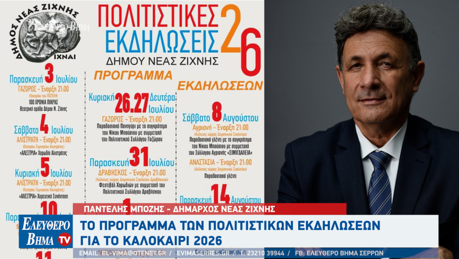 Δήμος Νέας Ζίχνης: Το πρόγραμμα των πολιτιστικών εκδηλώσεων για το καλοκαίρι 2026