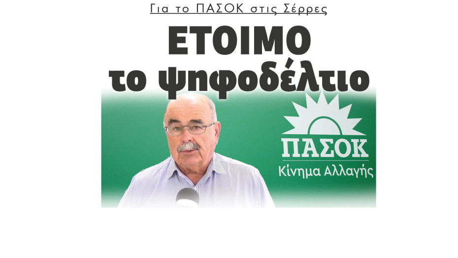 Για το ΠΑΣΟΚ στις Σέρρες έτοιμο το ψηφοδέλτιο για τις εθνικές εκλογές