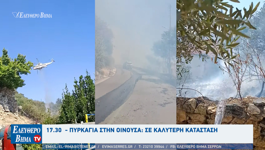 Σέρρες - 17.30  - Πυρκαγιά στην Οινούσα: Σε καλύτερη κατάσταση