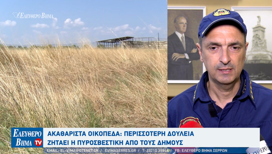 Πυροσβεστική Σερρών: Να γίνονται περισσότεροι έλεγχοι και να επιβάλλονται πρόστιμα και σε ανεξέλεγκτες χωματερές