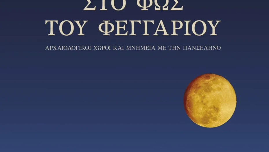 Η Πανσέληνος του Αυγούστου σε Μνημεία, Μουσεία και Αρχαιολογικούς χώρους 2026