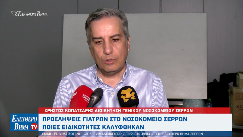 Προσλήψεις γιατρών στο Νοσοκομείο Σερρών - Ποιες ειδικότητες καλύφθηκαν;