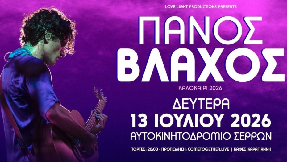 Το Αυτοκινητοδρόμιο Σερρών υποδέχεται τον Πάνο Βλάχο και τους Λόγος Τιμής σε ένα μοναδικό διήμερο μουσικών εκδηλώσεων.