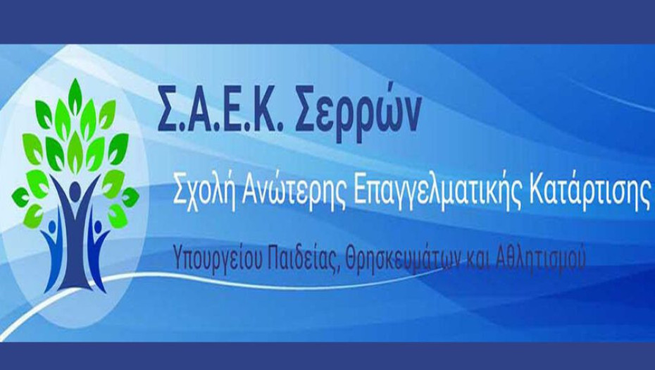 120 νέοι επέλεξαν τη ΣΑΕΚ Σερρών: Γιατί είναι ελκυστική η Σχολή των Σερρών