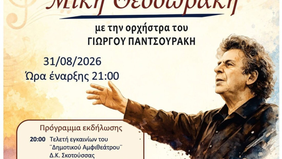 Αυτή τη Δευτέρα 31 Αυγούστου: Εγκαίνια στο δημοτικό αμφιθέατρο Σκοτούσσας και συναυλία – αφιέρωμα  στον  Μίκη Θεοδωράκη