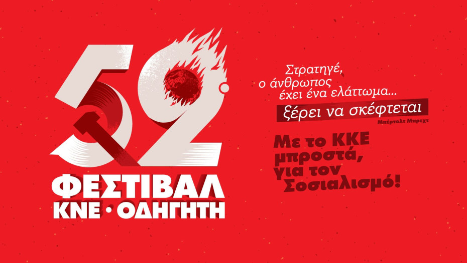 Η καρδιά του 52ου Φεστιβάλ ΚΝΕ Οδηγητή Χτυπά το Σάββατο στις Σέρρες!!!