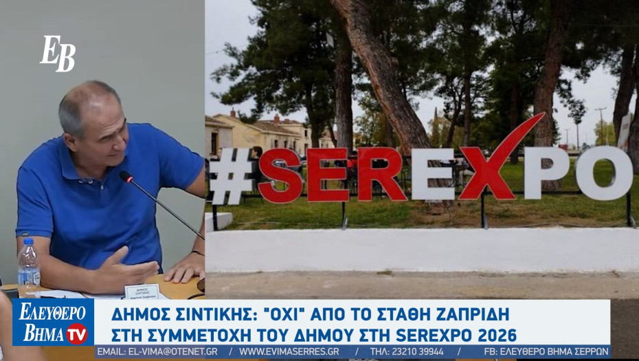 Δήμος Σιντικής: "Όχι" από το Στάθη Ζαπρίδη στη συμμετοχή του δήμου στη SEREXPO 2026