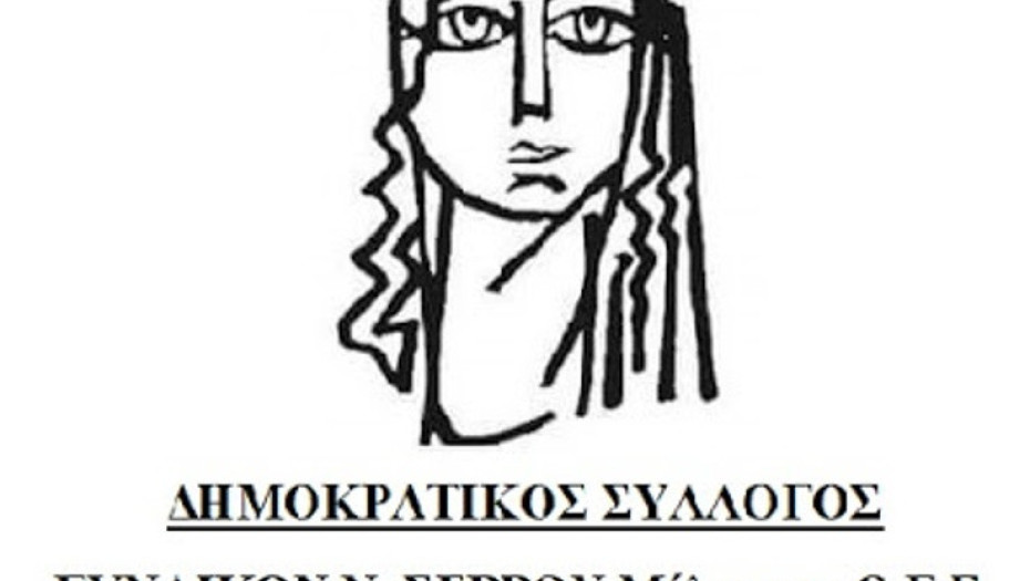 Ο Δημοκρατικός Σύλλογος Γυναικών Σερρών για την ανάρτηση Σερραίας “influencer” «Οχετός αμάθειας»