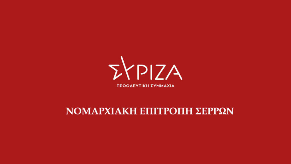 Ντόμινο παραιτήσεων στο ΣΥΡΙΖΑ Σερρών- Φεύγει ο συντονιστής Γιώργος Θωμαΐδης & η Θένια Χαραλαμπίδου