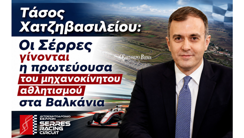 Τάσος Χατζηβασιλείου: Οι Σέρρες γίνονται η πρωτεύουσα του μηχανοκίνητου αθλητισμού στα Βαλκάνια - Νέα εποχή για το Αυτοκινητοδρόμιο Σερρών