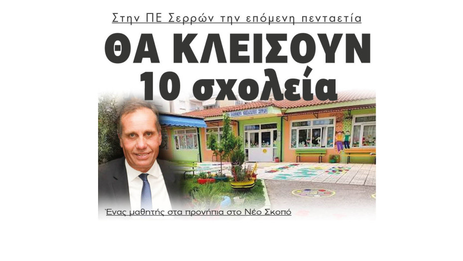 Σέρρες - Δημογραφικό: 1 μαθητής στα προνήπια στο Νέο Σκοπό - 10 σχολεία θα κλείσουν στην ΠΕ Σερρών την επόμενη πενταετία